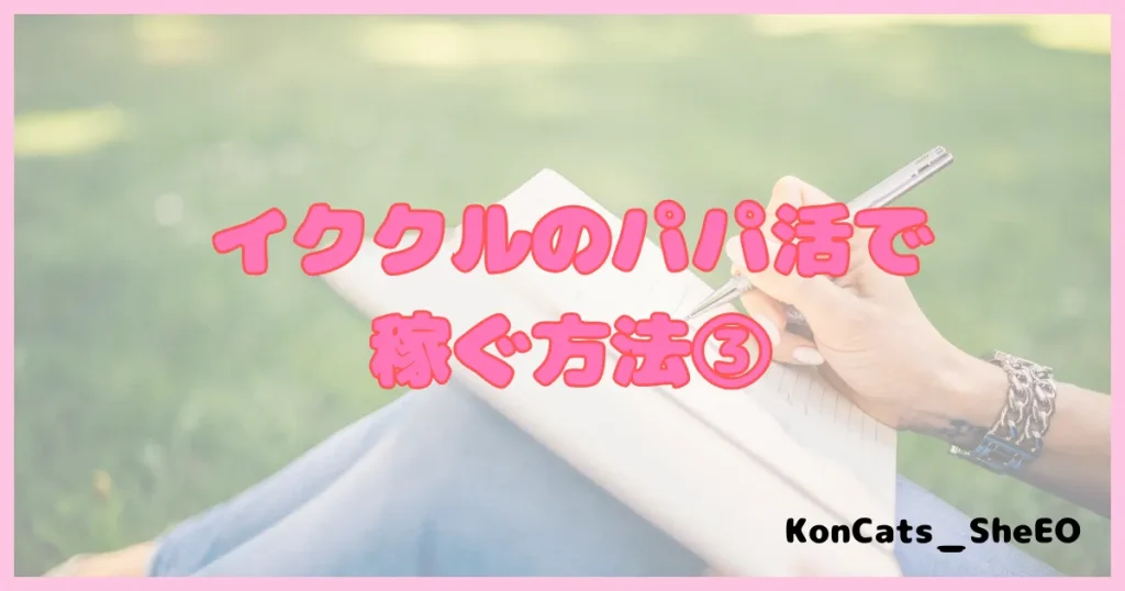 イククル　パパ活　パパ活アプリ　稼ぐ方法　③